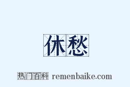 休愁是什么意思的图片